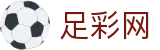 中国足彩网 - 美加墨世界杯足彩开奖结果与数据统计